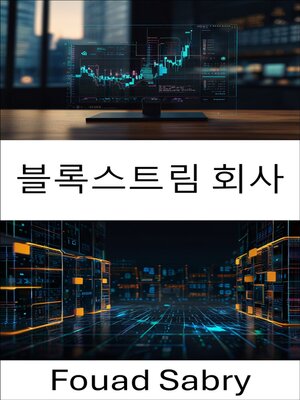 cover image of 블록스트림 회사